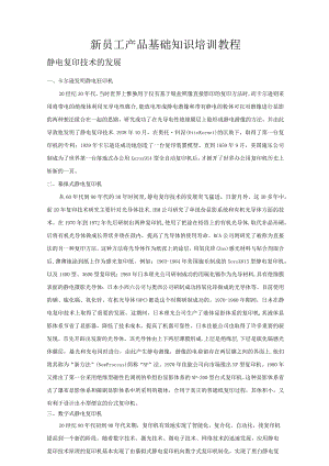 新员工产品基础知识培训教程.docx