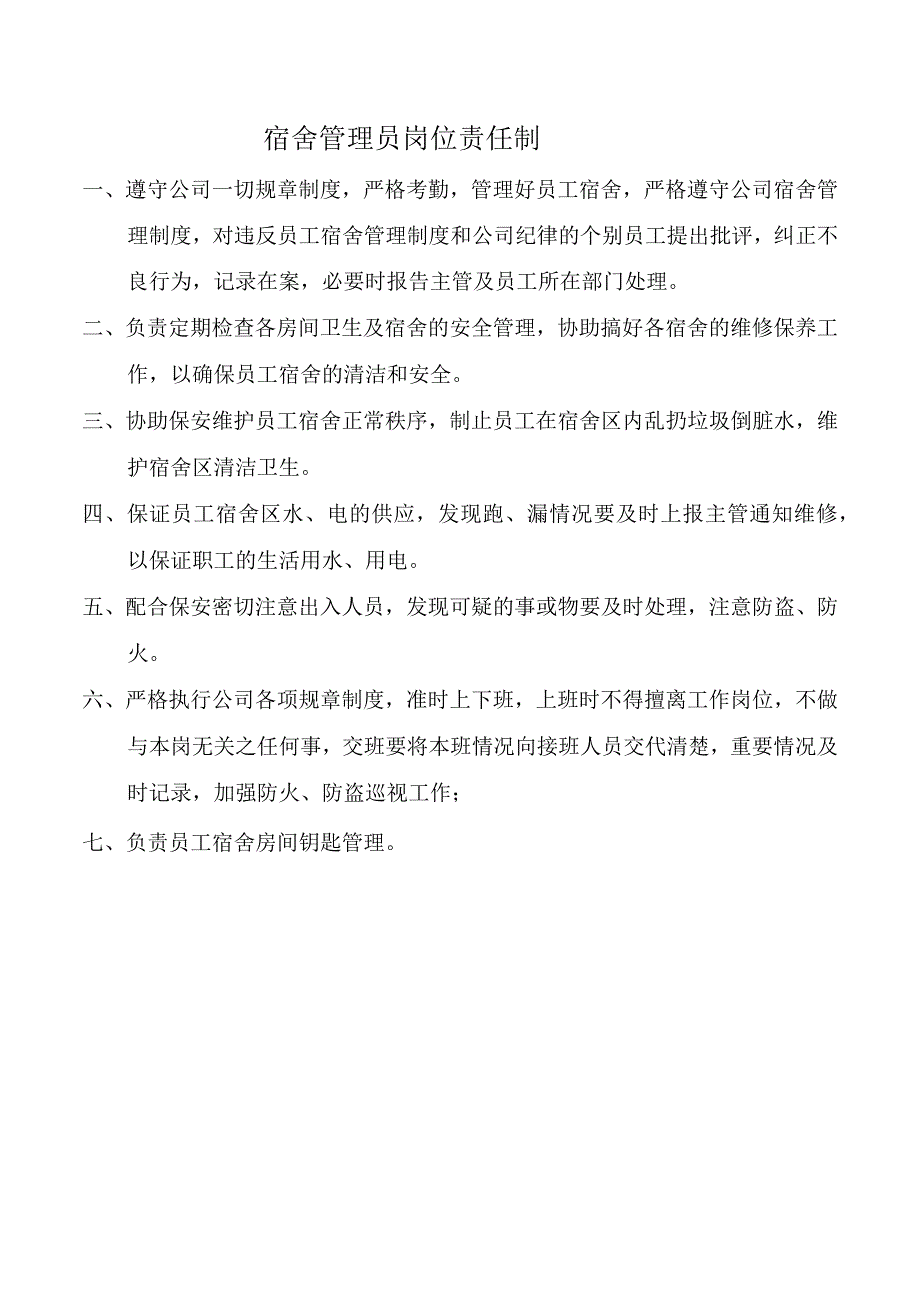 宿舍管理员岗位责任制.docx_第1页