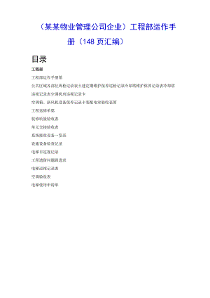 （某某物业管理公司企业）工程部运作手册（148页汇编）.docx