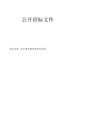 2号教学楼拟购家具采购项目招标文件.docx