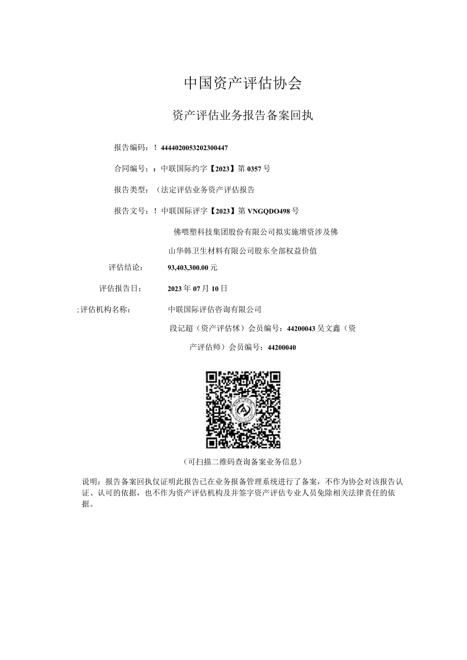 佛塑科技：佛山佛塑科技集团股份有限公司拟实施增资涉及佛山华韩卫生材料有限公司股东全部权益价值资产评估报告.docx_第2页