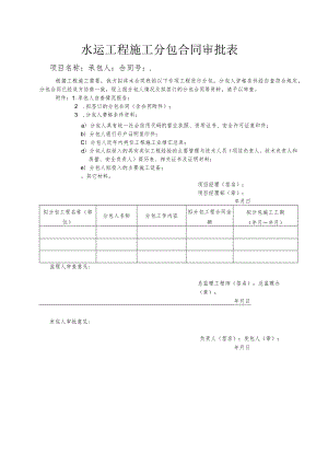 水运工程施工分包合同审批表.docx