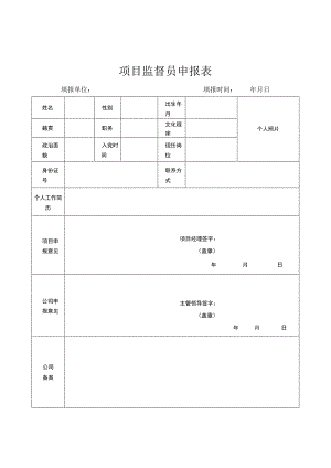 《项目监督员管理办法（修订）》相关.docx