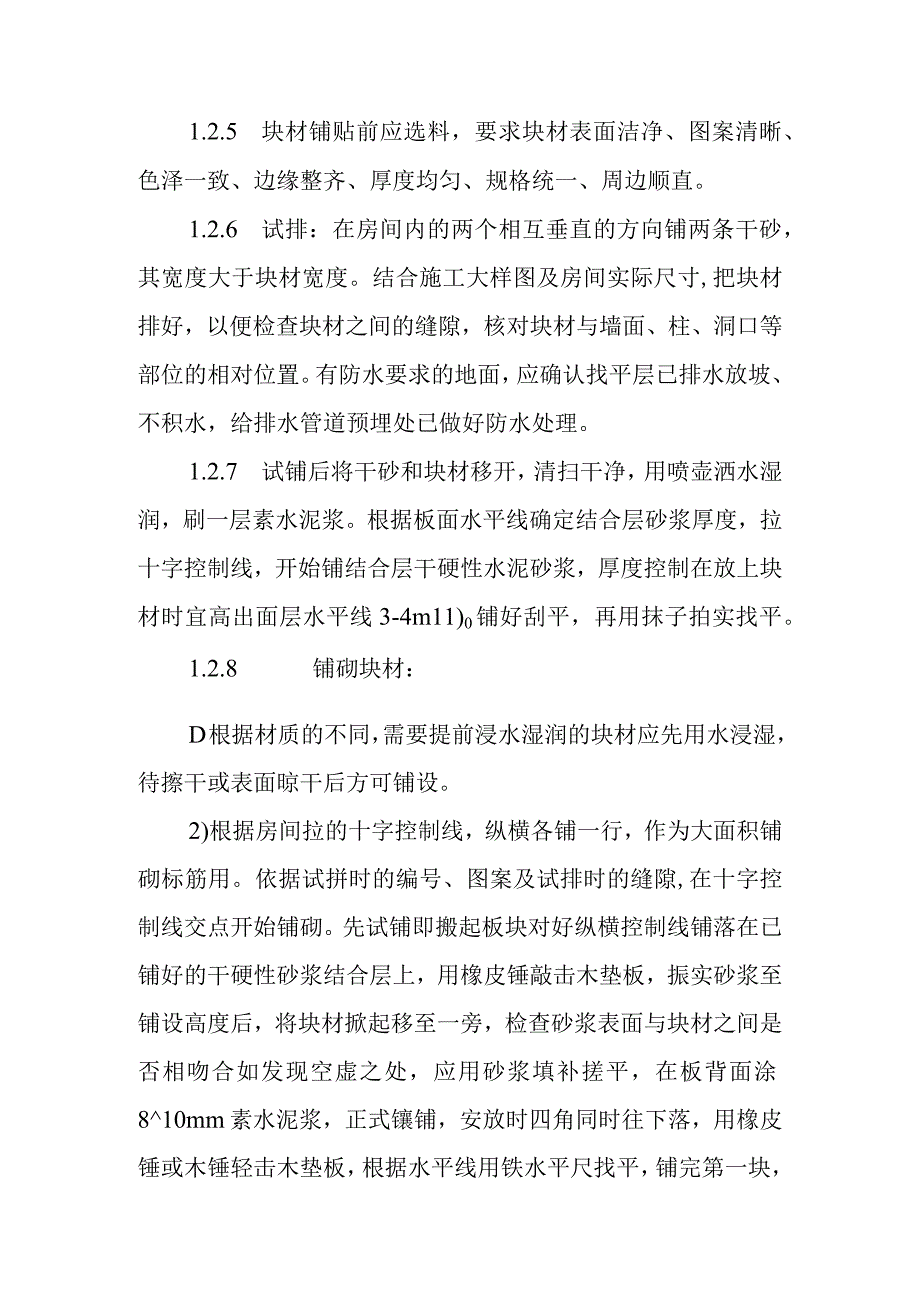 火力发电厂新建机组工程楼地面施工质量控制措施.docx_第2页