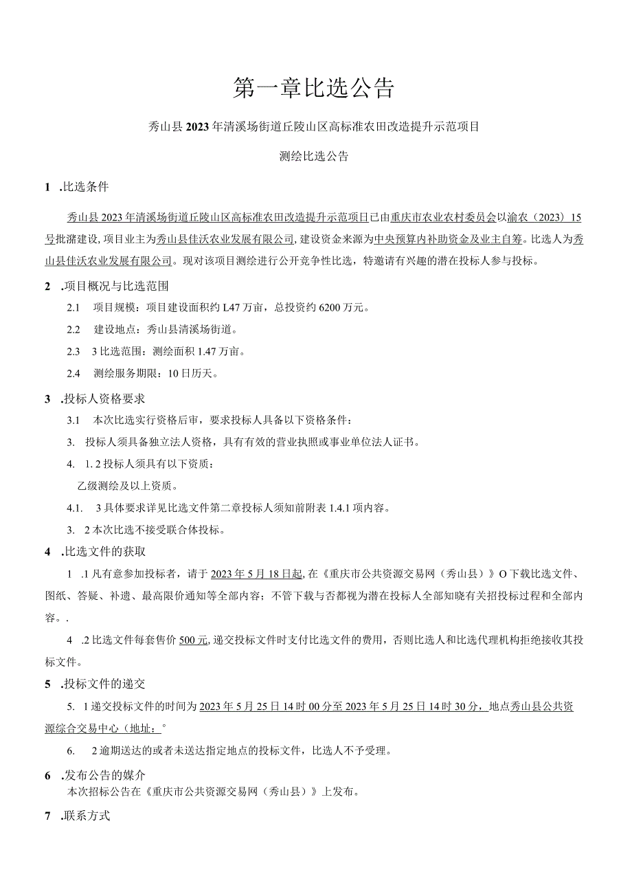 丘陵山区高标准农田改造提升示范项目测绘招标文件.docx_第3页