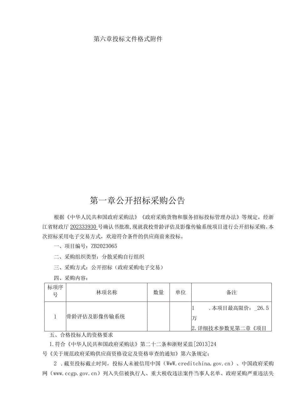 师范大学骨龄评估及影像传输系统项目招标文件.docx_第2页