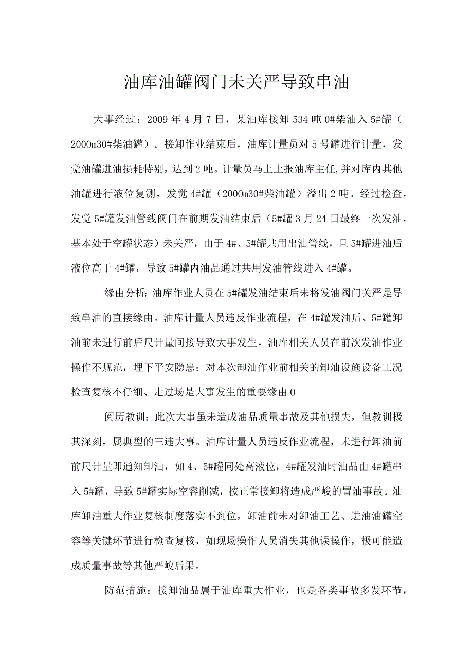 其他伤害-油库油罐阀门未关严导致串油.docx_第1页