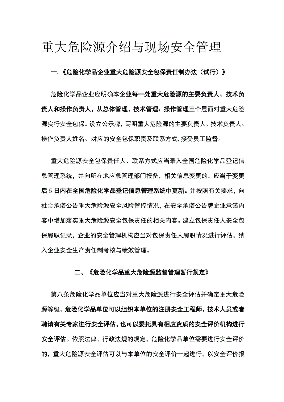 重大危险源介绍与现场安全管理.docx_第1页