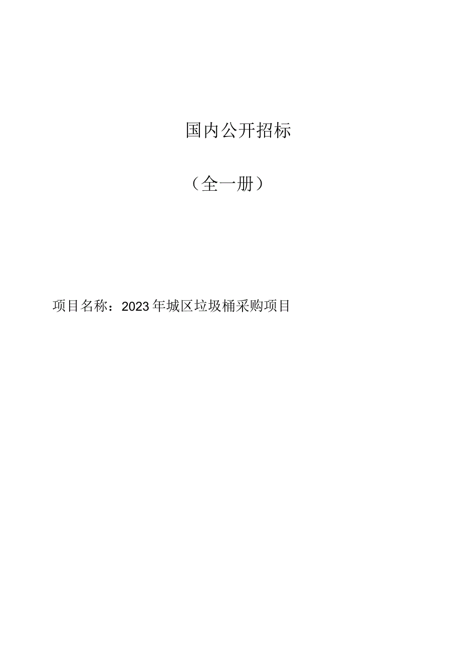 2023年城区垃圾桶采购项目招标文件.docx_第1页