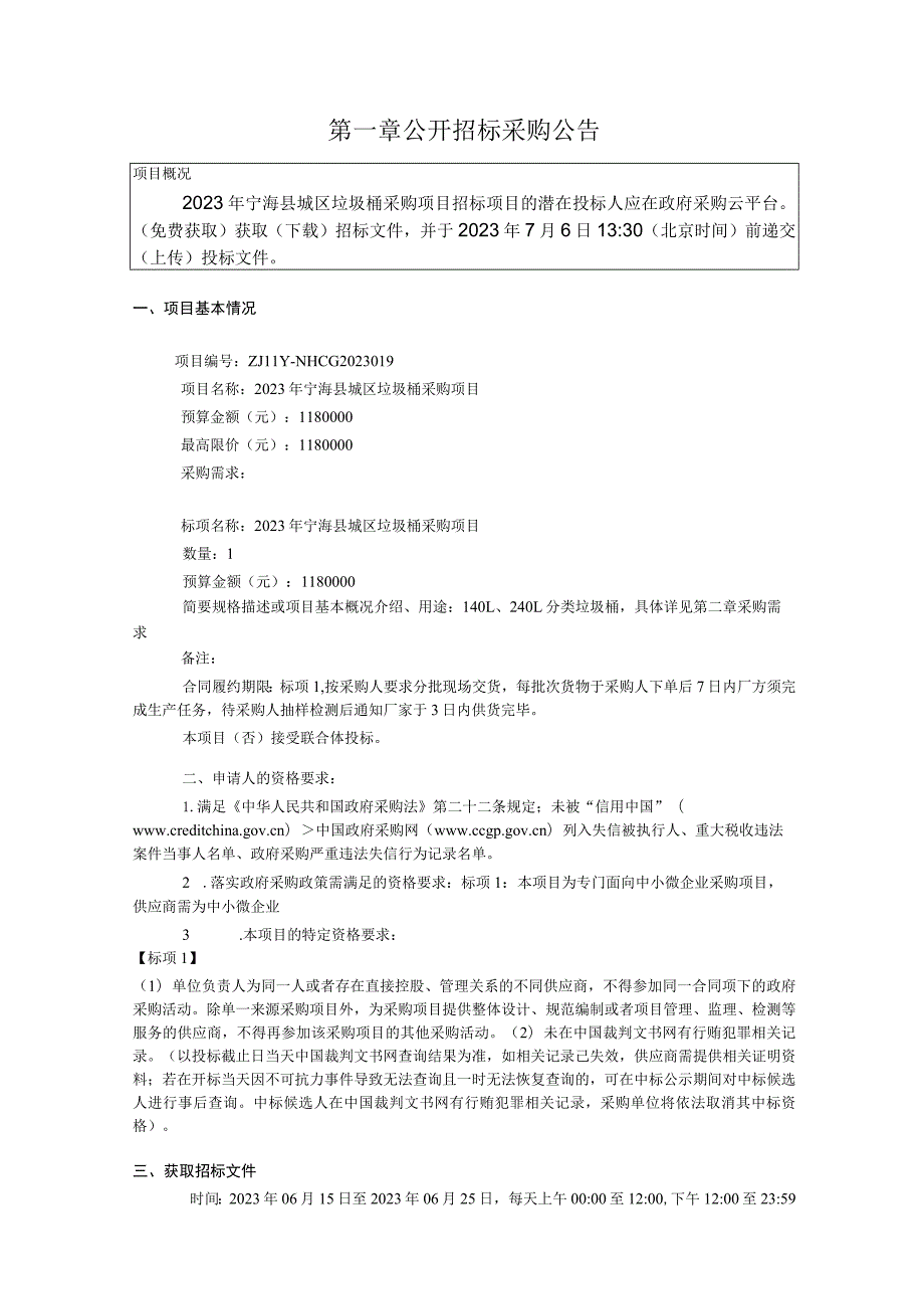 2023年城区垃圾桶采购项目招标文件.docx_第3页