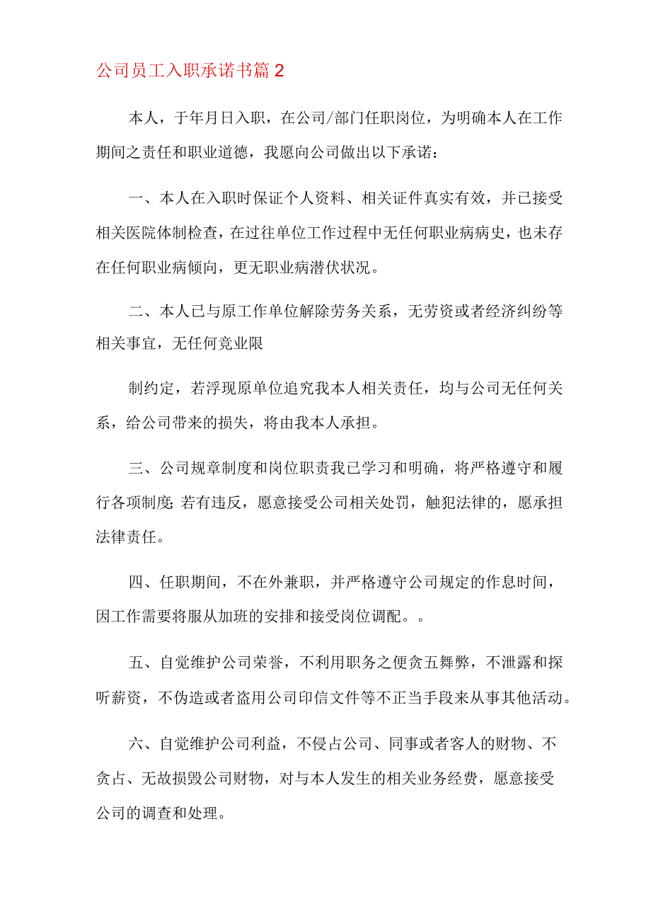 2022年公司员工入职承诺书3篇.docx_第3页