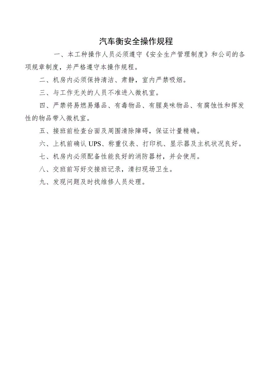 汽车衡安全操作规程.docx_第1页