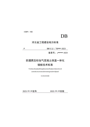 防漏蒸压砂加气混凝土保温一体化墙板技术标准及建筑构造.docx