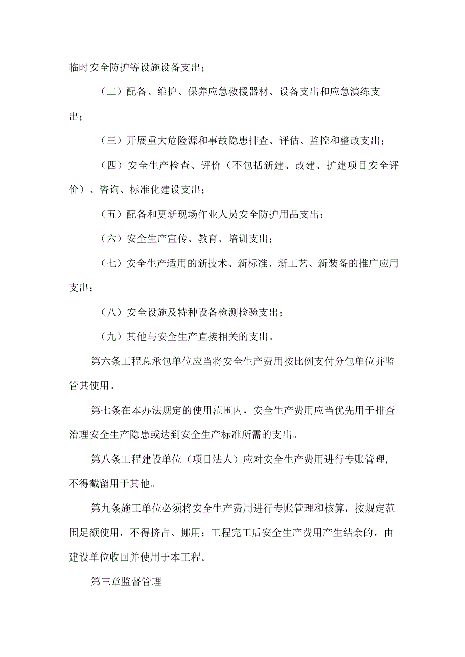 水利工程建设项目安全生产费使用管理暂行办法.docx_第2页