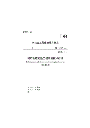 城市轨道交通工程测量技术标准.docx