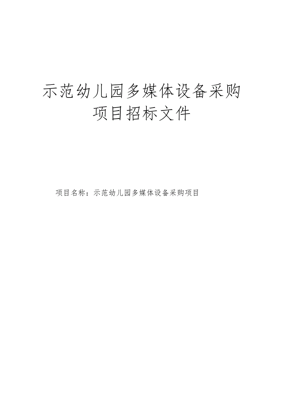 示范幼儿园多媒体设备采购项目招标文件.docx_第1页