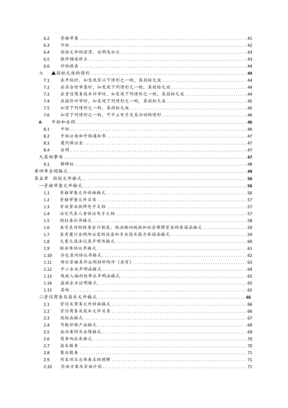 示范幼儿园多媒体设备采购项目招标文件.docx_第3页