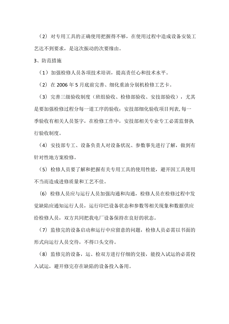 其他伤害-电厂重油二线一级分离机振动事件分析报告.docx_第2页