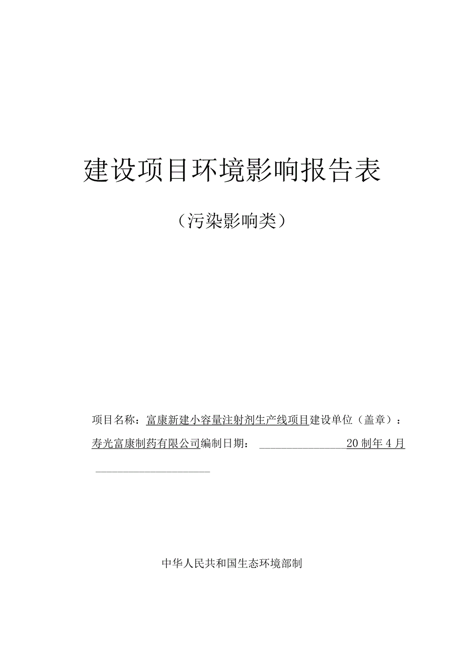 寿光富康制药有限公司富康新建小容量注射剂生产线项目环评报告表.docx_第1页