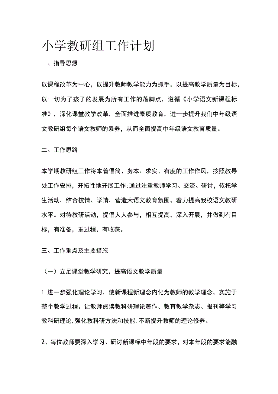 小学教研组工作计划全.docx_第1页