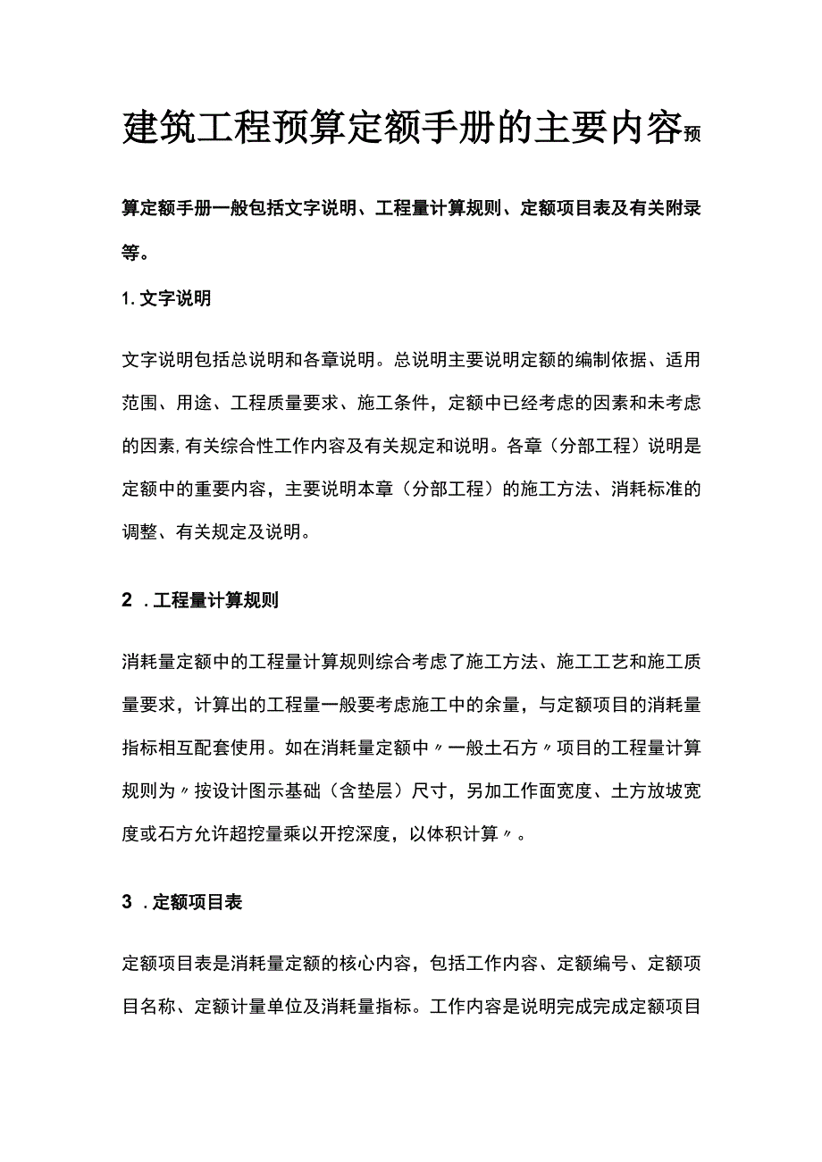 建筑工程预算定额手册的主要内容.docx_第1页