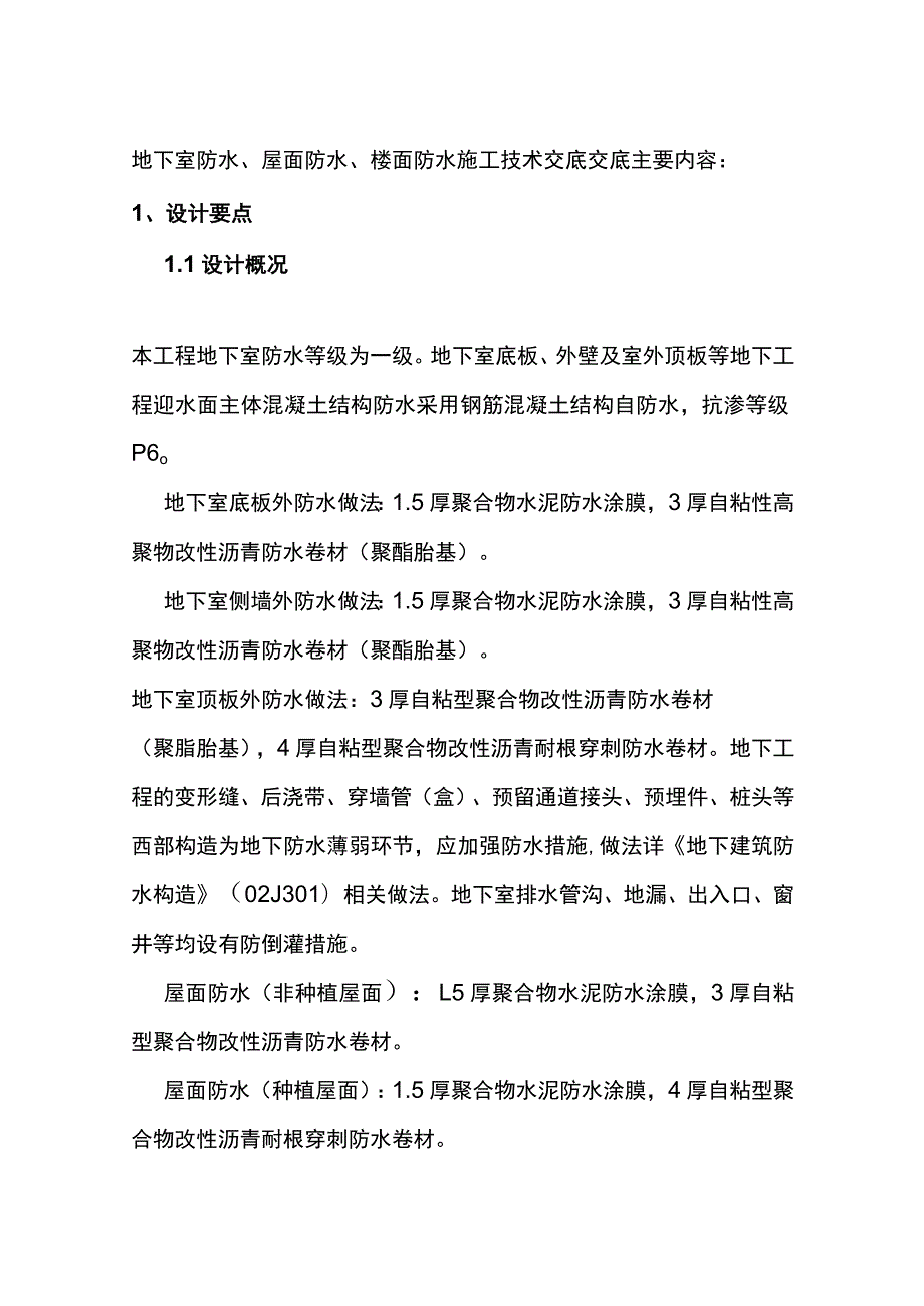 地下室防水、屋面防水、楼面防水施工技术交底全.docx_第1页