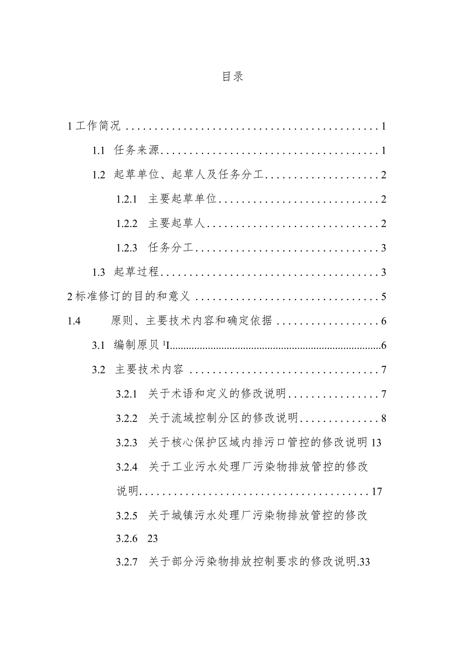 流域水污染物综合排放标准 第1部分：南四湖东平湖流域编制说明.docx_第2页