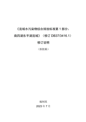 流域水污染物综合排放标准 第1部分：南四湖东平湖流域编制说明.docx