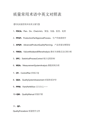 质量常用术语中英文对照表.docx