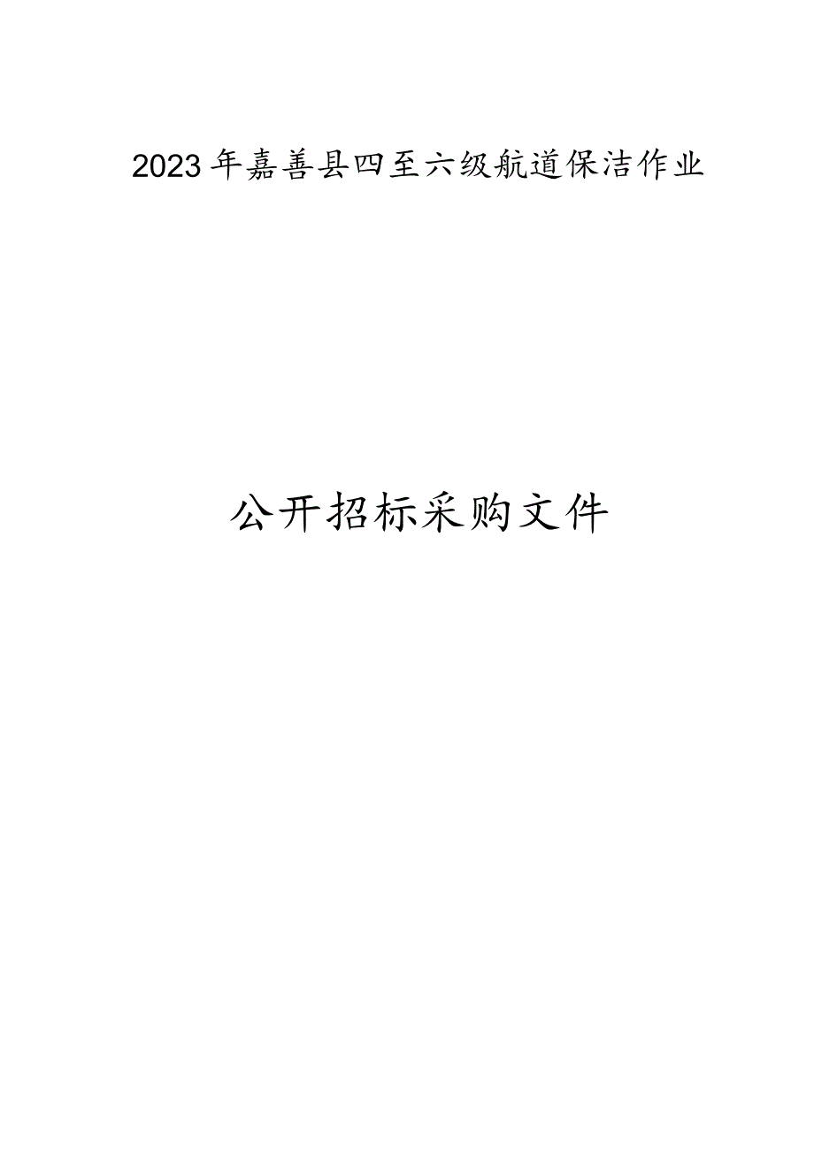 2023年嘉善县四至六级航道保洁作业招标文件.docx_第1页