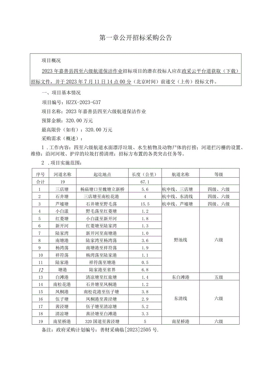 2023年嘉善县四至六级航道保洁作业招标文件.docx_第3页