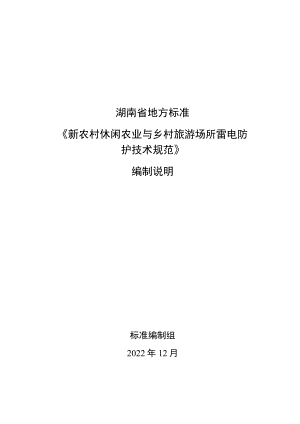 新农村休闲农业与乡村旅游场所雷电防护技术规范编制说明.docx