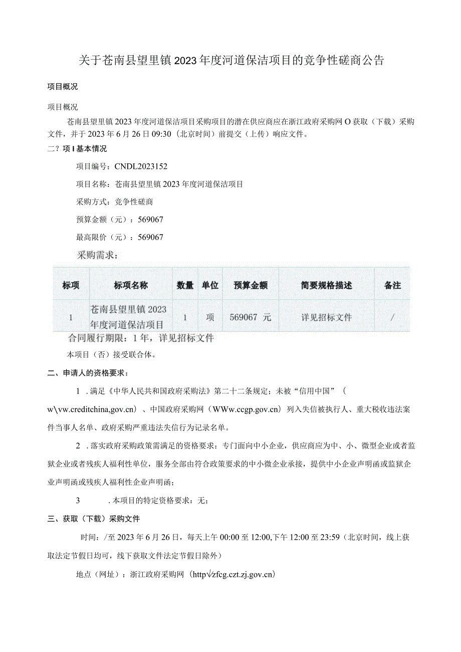 2023年度河道保洁项目招标文件.docx_第2页