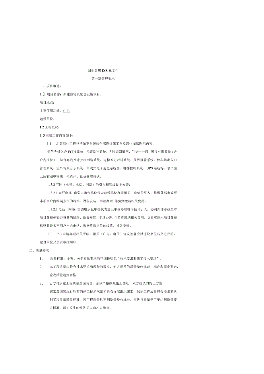 新建住宅及配套设施项目--弱电智能化工程技术要求.docx_第1页