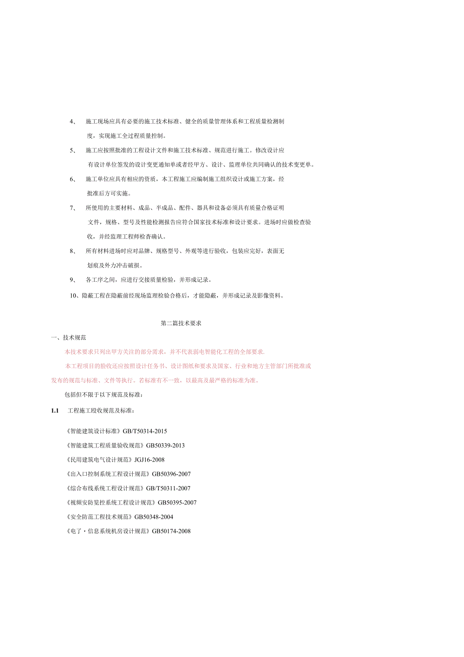 新建住宅及配套设施项目--弱电智能化工程技术要求.docx_第2页