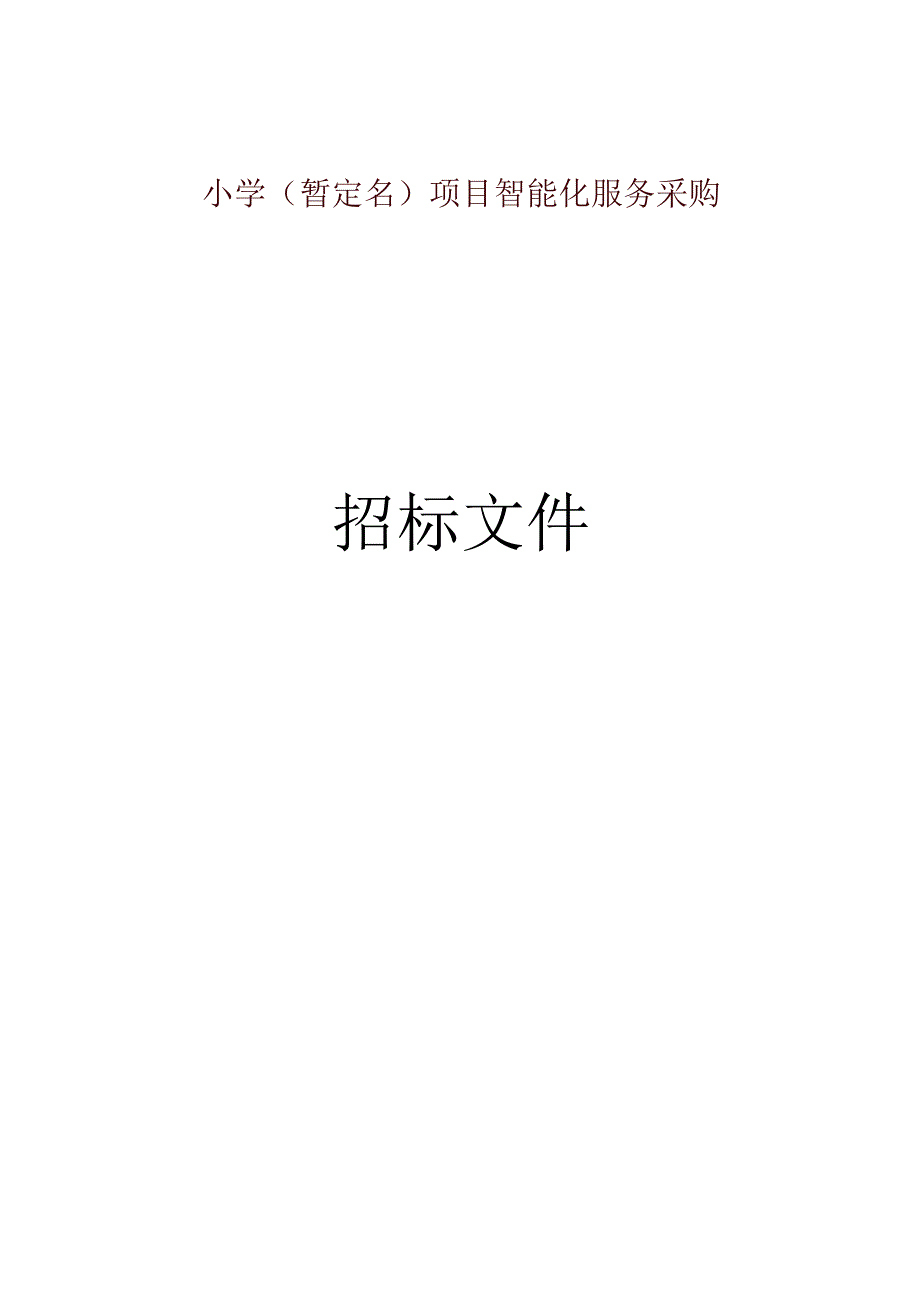 小学（暂定名）项目智能化服务采购招标文件.docx_第1页