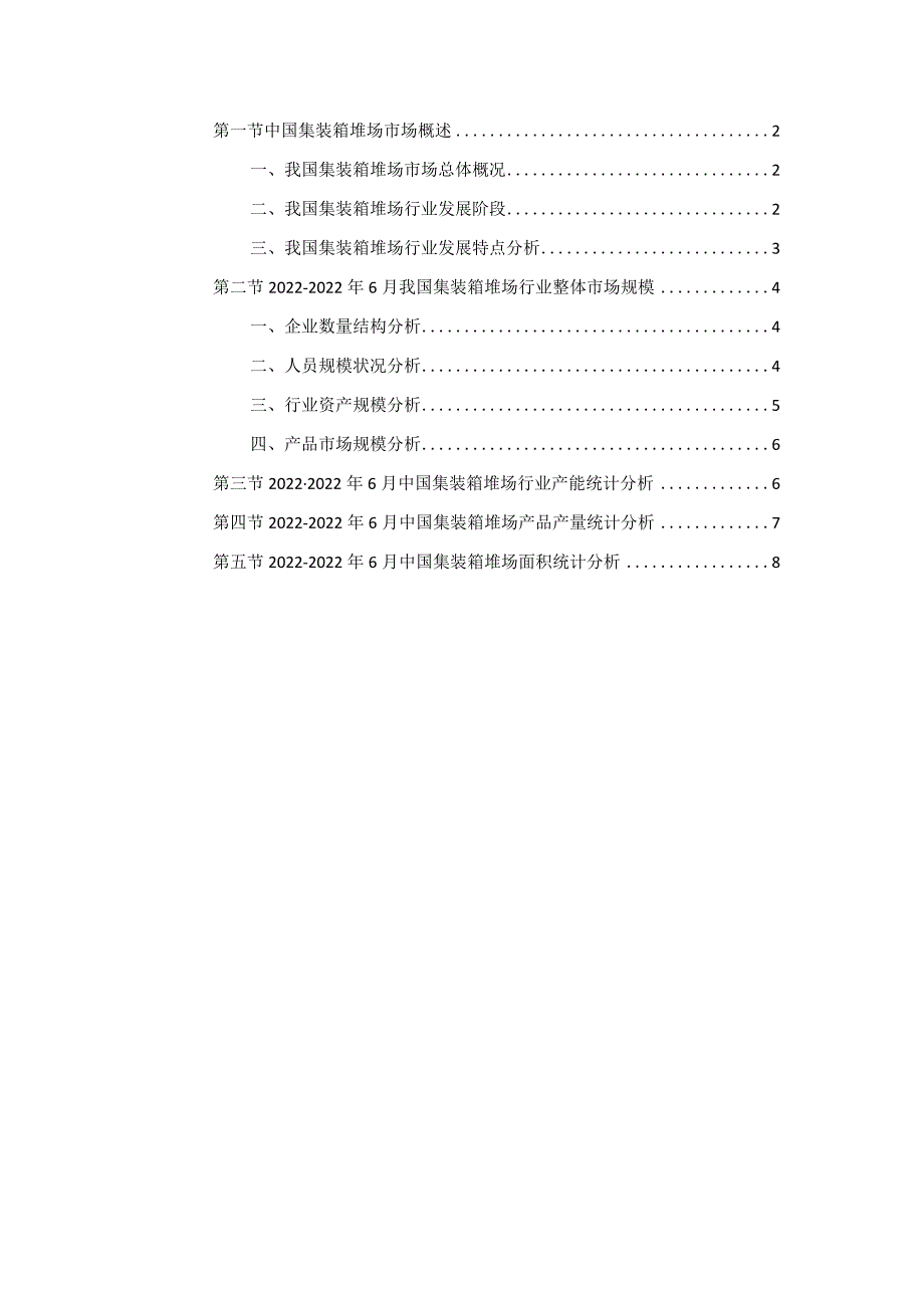 中国集装箱堆场市场现状分析.docx_第3页