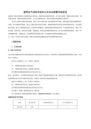 建筑电气消防系统和火灾自动报警系统验收图集.docx