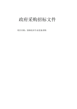 园林技术专业设备采购招标文件.docx