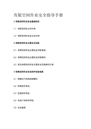 有限空间作业安全指导手册.docx