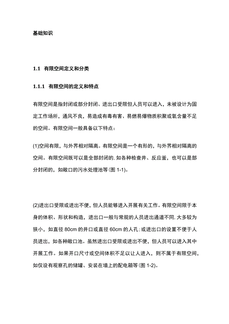 有限空间作业安全指导手册.docx_第3页