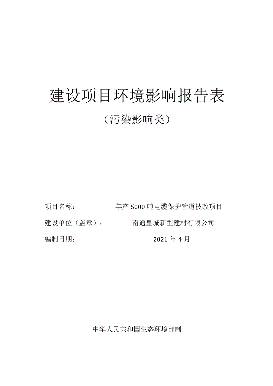 年产5000吨电缆保护管道技改项目环境影响报告.docx_第1页