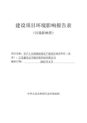 年产3 万吨钢结构生产线项目环评报告表.docx