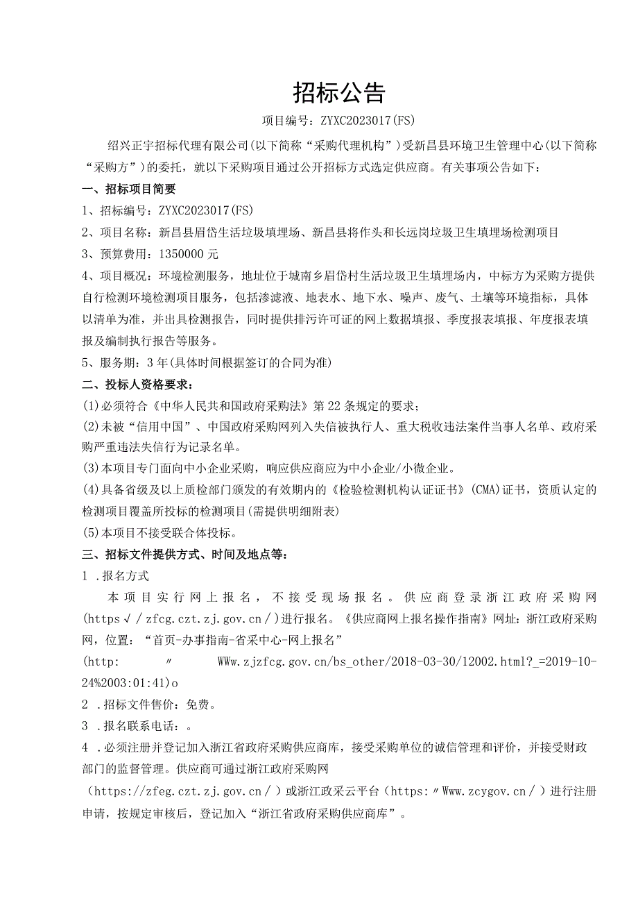 新昌县眉岱生活垃圾填埋场、新昌县将作头和长远岗垃圾卫生填埋场检测项目招标文件.docx_第3页