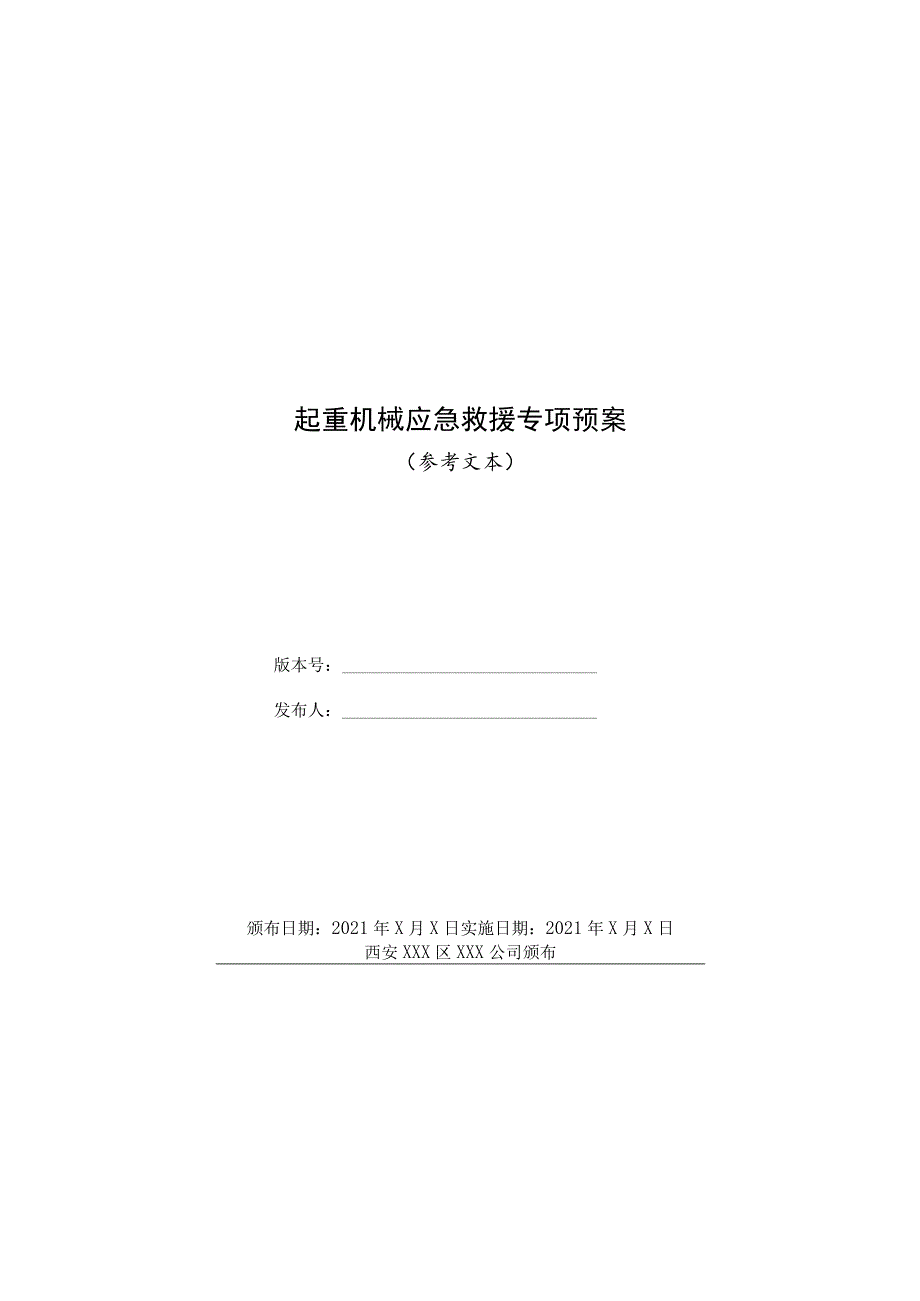 起重机械应急救援专项预案.docx_第1页