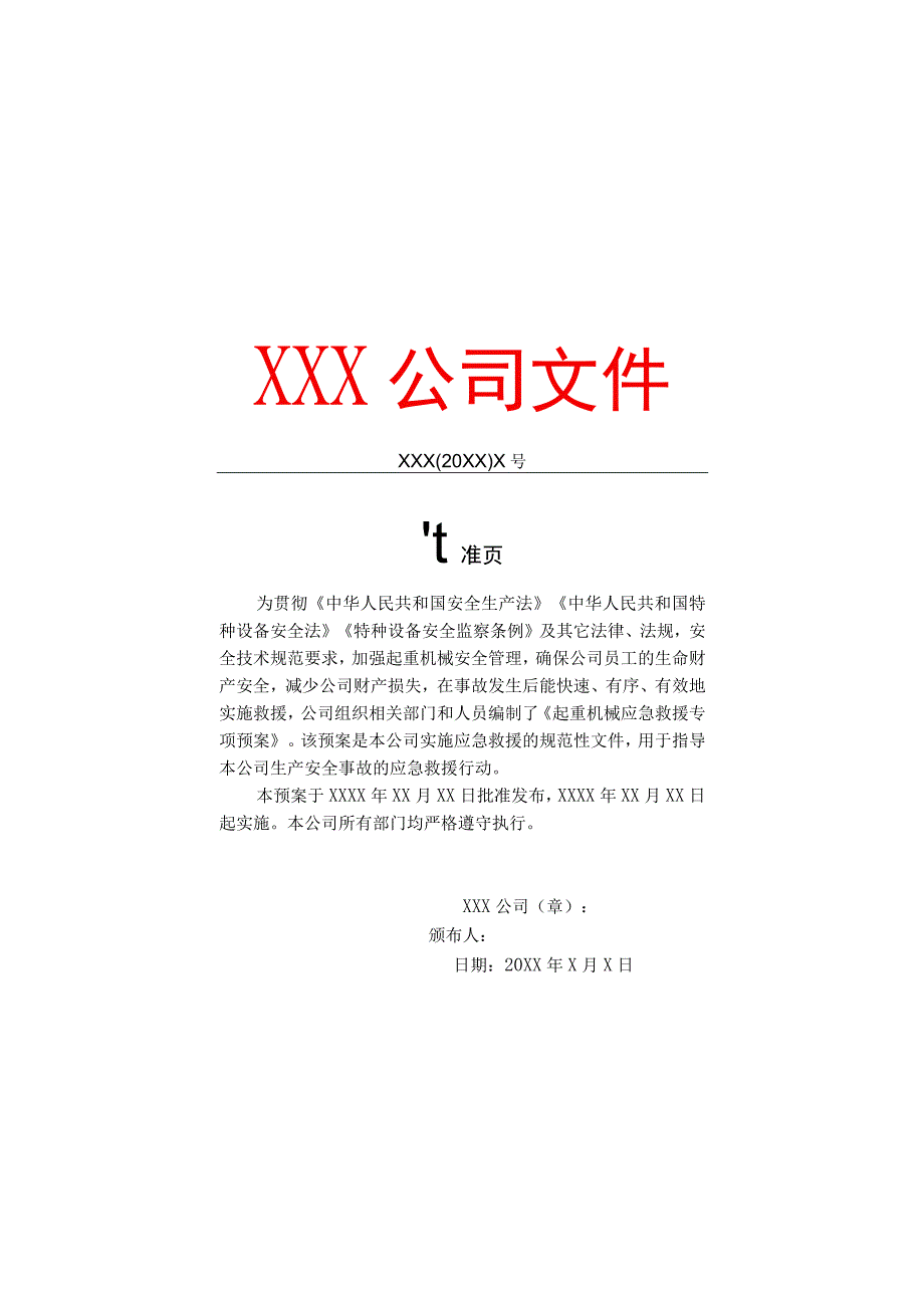 起重机械应急救援专项预案.docx_第2页