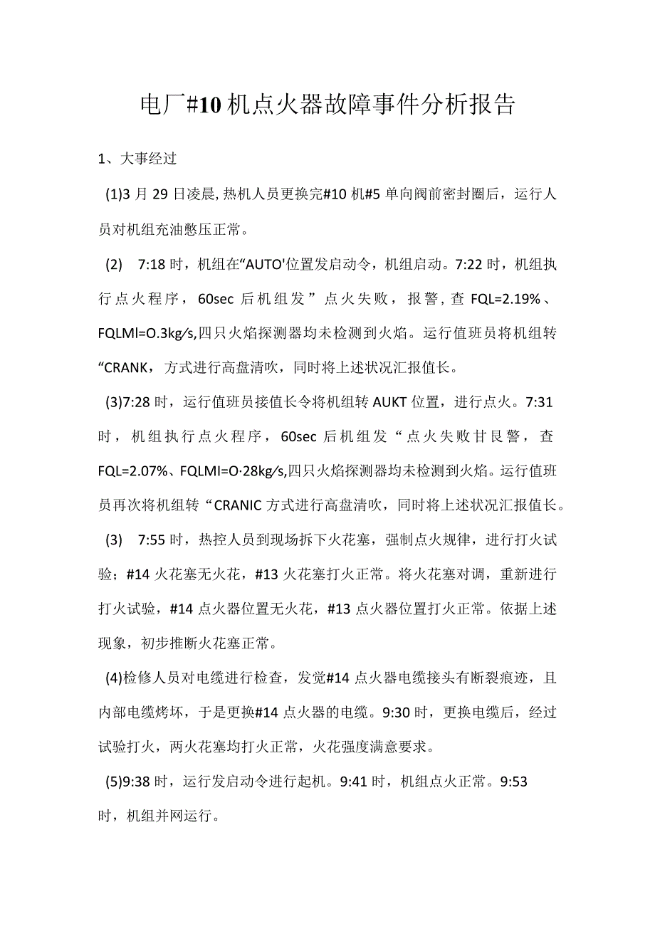 其他伤害-电厂＃10机点火器故障事件分析报告.docx_第1页