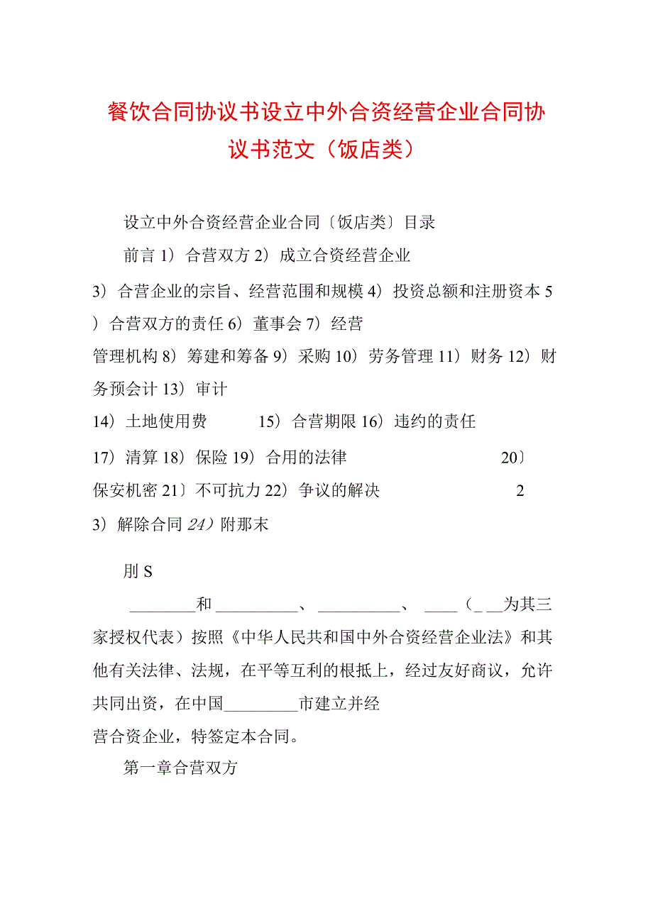 餐饮合同协议书设立中外合资经营企业合同协议书范文(饭店类).docx_第1页