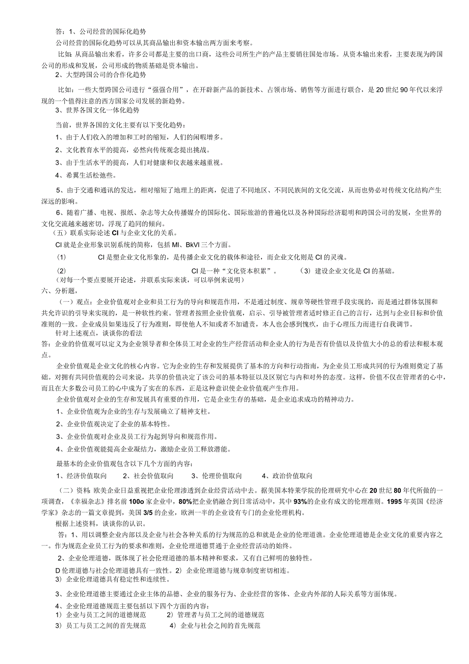 企业文化作业复习资料.docx_第2页