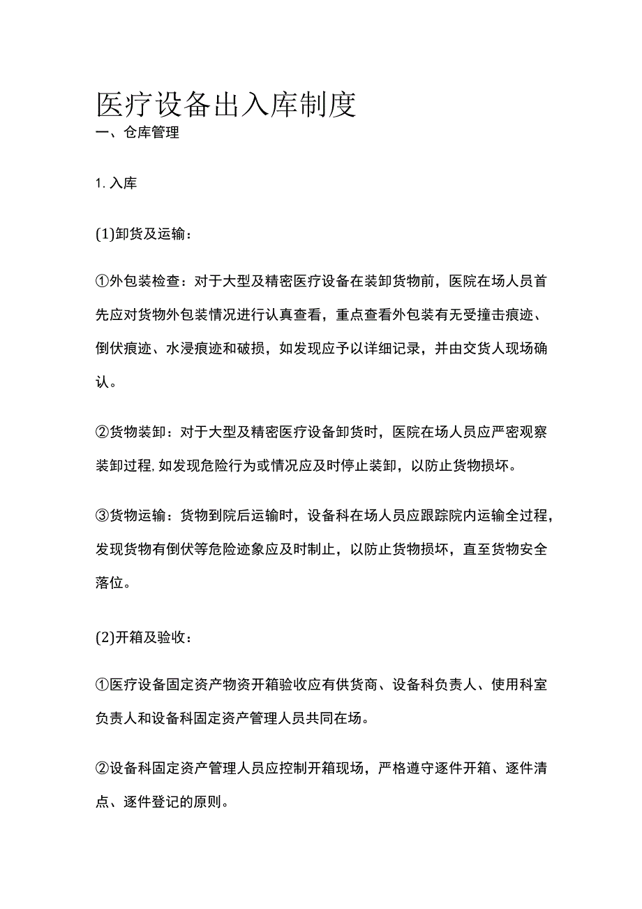 医疗设备出入库制度[全].docx_第1页